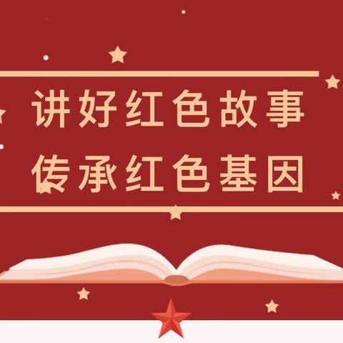 [红色教育润童心]“讲好红色故事，传承红色基因”——石城县长天公立幼儿园红色故事童声讲第二期《两个小八路》