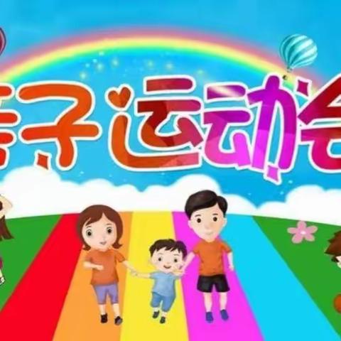 悦享秋冬，玩转运动——蒙阴县第一实验小学商城幼儿园亲子运动会