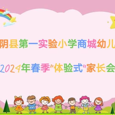 同心•同向•同行—— 蒙阴县第一实验小学商城幼儿园 2024年春季“体验式”家长会