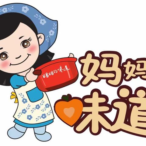 以爱之名“我爱妈妈的味道”—云朵幼儿园花山西路园南园中班组活动