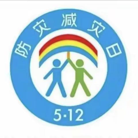 防震常演练，安全记心间——清河二中5.12防震减灾应急疏散演练2023.5.12