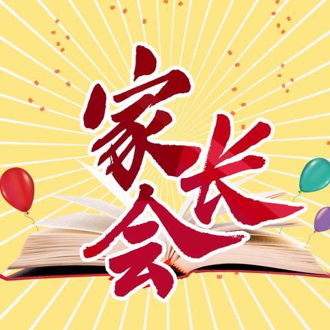 家校共育，静待花开——常丰小学家长会