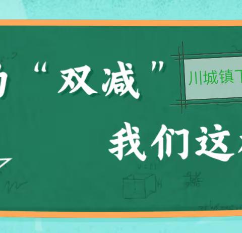 【三抓三促进行时】优化课后服务，快乐幸福成长----川城镇下岭小学“双减”工作典型案例之作业辅导