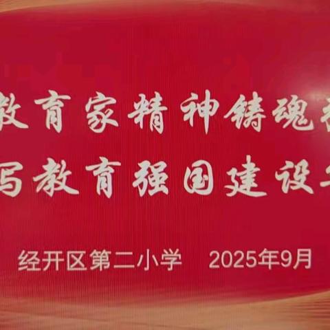 【二小·师德】“铸魂强师·谱写华章”——经开区第二小学迎教师节系列活动