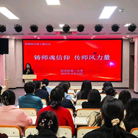 【二小·师德】铸师魂信仰 传师风力量——经开区第二小学开展师德师风周活动