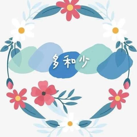 【和美芶江·幸福芶幼】——中三班数学活动《比多少》