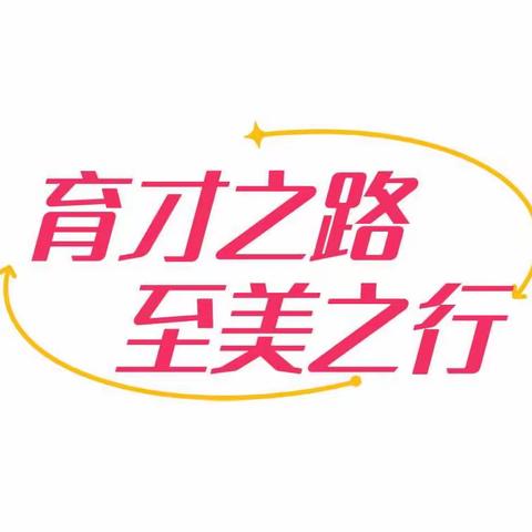 【育才之路 至美之行 | 拉手共建篇】密云十幼、北京一幼海晟实验园城市副中心园“手拉手”共建活动