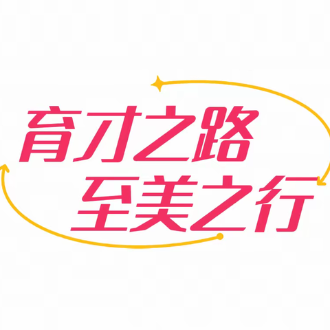 【育才之路 至美之行】全程超前伴随式“家长课堂”之开学前准备篇