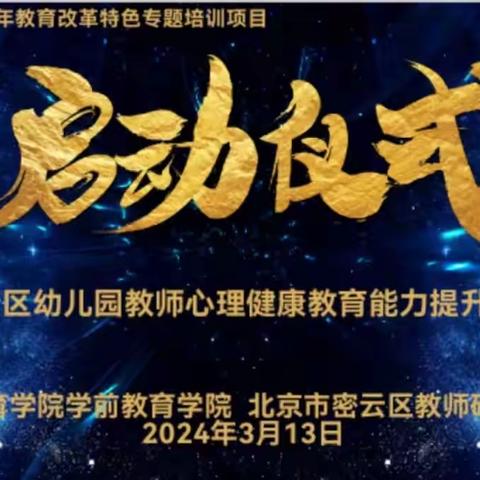 2024年密云区幼儿园心理健康教育项目培训开班典礼