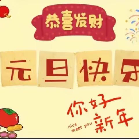 “庆元旦，迎新年”——酒后和乐分园元旦文艺汇演