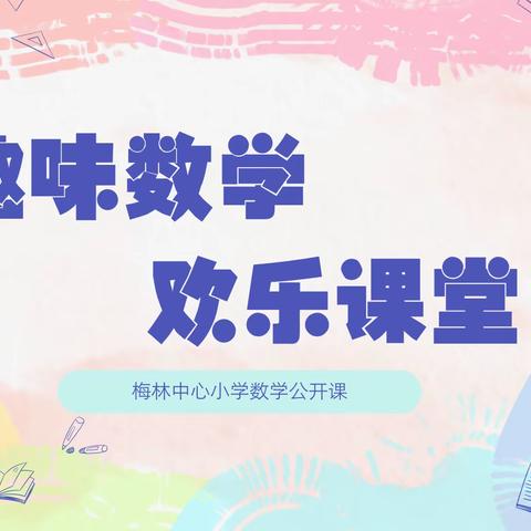 趣味数学，欢乐课堂——2023年秋小学低段数学公开课