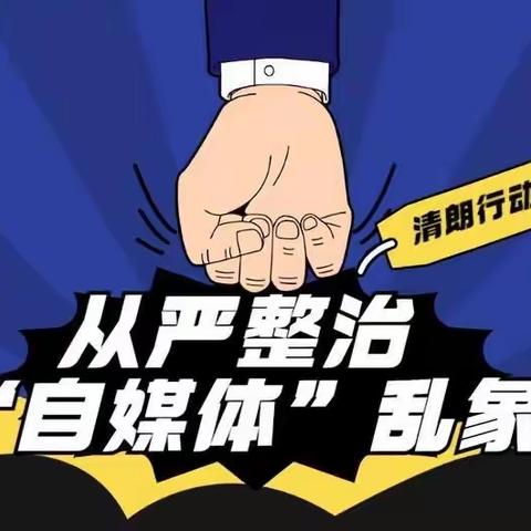 “清朗·从严整治‘自媒体’乱象”专项行动——王台小学