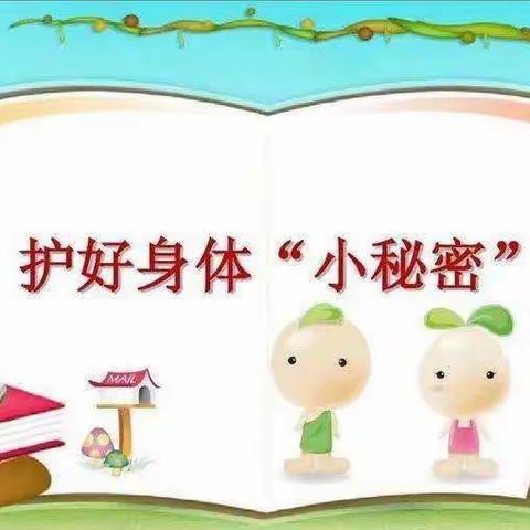 里仁幼儿园大二班“预防幼儿性侵”安全教育