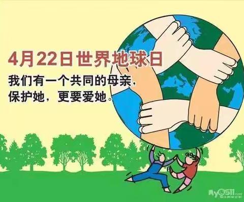 【甘河二园】〈教育教学〉“爱护地球，绿色行动”——世界地球日主题活动