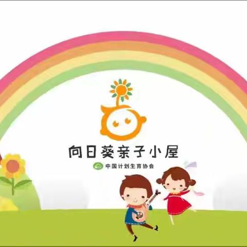 童心童乐 喜迎中秋——中国计生协“向日葵亲子小屋”陕西省华阴市好孩子幼儿园项目点亲子主题活动