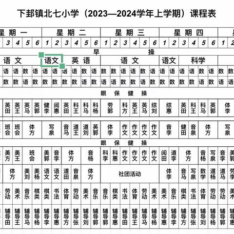 下邽镇北七小学“晒课表”活动纪实