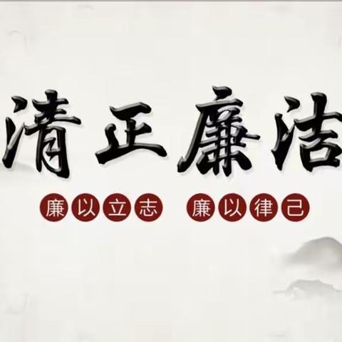 【润苗北七】清廉教育，从我做起——下邽镇北七小学清廉教育倡议书