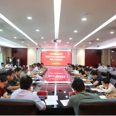 西安国际港务区召开近期安全生产暨防汛抗旱、消防工作推进会