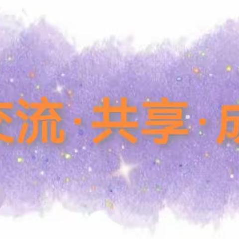 【共同体建设】交流·共享·成长--榆林市第十三幼儿园与榆阳区刘官寨幼儿园共同体活动