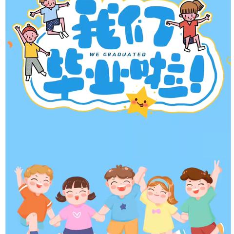 感恩成长  魅力绽放——河州中学附属幼儿园大班毕业典礼