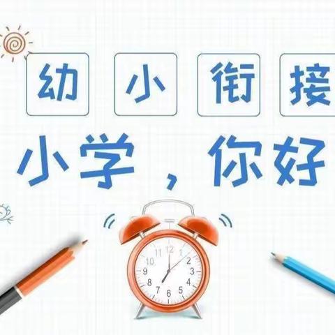 【犍为县艺术幼儿园】你好，小学——幼小衔接活动