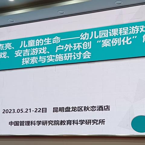 让游戏点亮儿童的生命——幼儿园课程游戏化暨自主游戏、安吉游戏"案例化"解析探索与实施研讨会