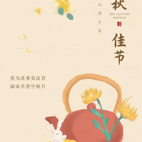 【花好月圆—趣满中秋】