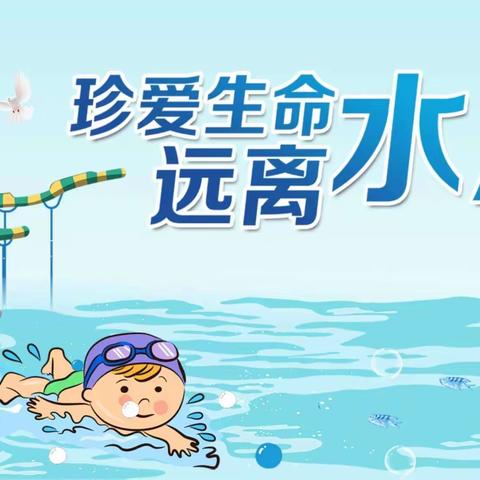 【珍爱生命    预防溺水】牛疃小学防溺水安全教育