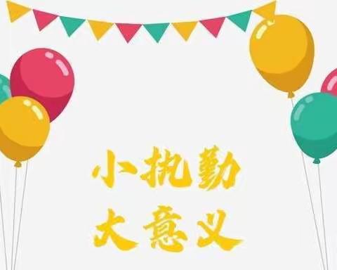 【幸福23中·家校共育】爱的守护 你我共行 ——双月校区2021级6班爱心护学日