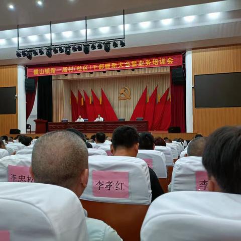新一届村干部履新大会培训会
