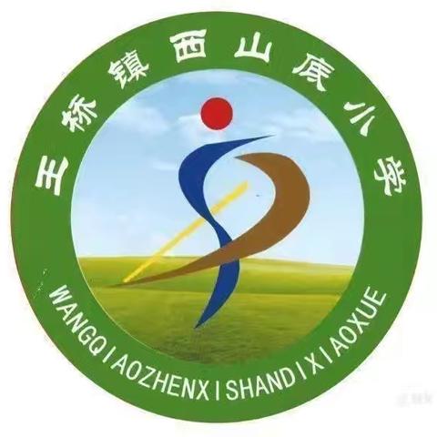 西山底小学5月29日工作动态