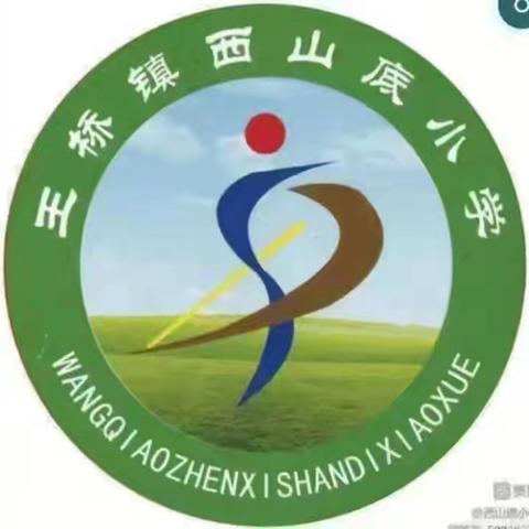 西山底小学2025年2月28日工作常态