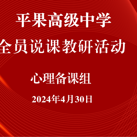 以说促教  赛中成长 —平果高级中学全员说课校本研修教研活动（心理备课组）