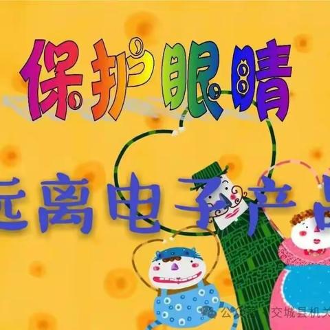 宝丰县实验小学教育集团远离电子产品倡议书