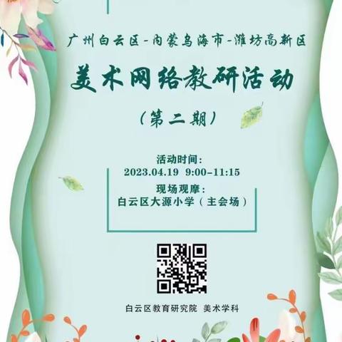 艺路“研”途，向“美”而行———广州白云区-内蒙乌海市-潍坊高新区美术网络教研活动（第二期）活动报道