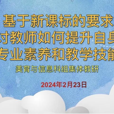 基于新课标的要求，探讨教师如何提升自身的专业素养和教学技能