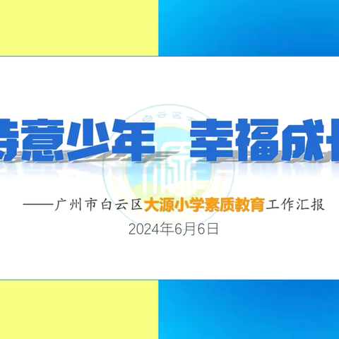 以“视”明方向，以“导”促提升——广州市白云区素质教育管理中心领导莅临广州市白云区大源小学视导活动