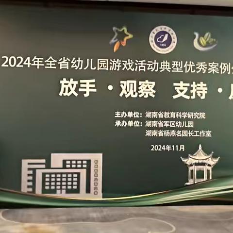 对话游戏，“看见”儿童——参观2024年湖南省游戏活动典型优秀案例暨研讨活动