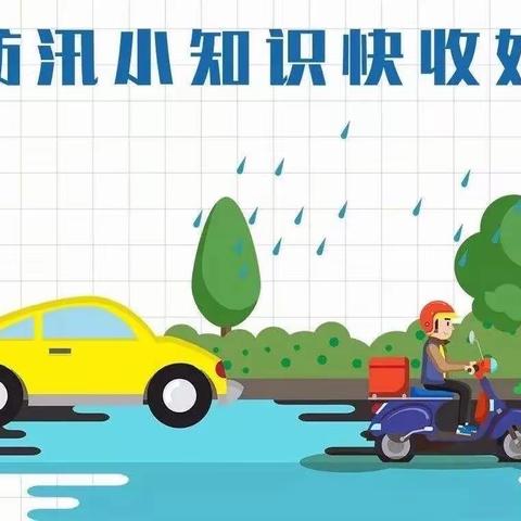 【红旗北斗幼儿园】汛期已至，科学防汛我知道——防汛知识宣传篇