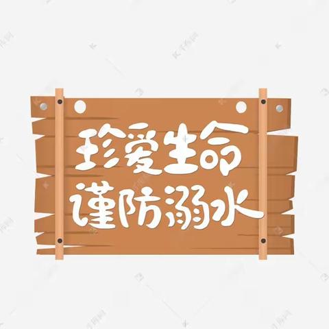 祥符区袁坊乡王庵小学开展“防溺水安全教育”主题活动