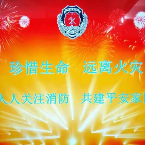 消防住我心，安全伴我行--暨祥符区袁坊乡王庵小学消防演练