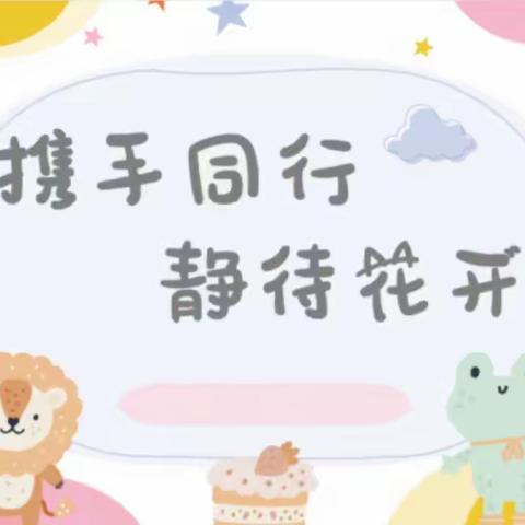 【全环境立德树人】以爱相约，“育”见花开——滨城区市中街道中心幼儿园中四班家长会