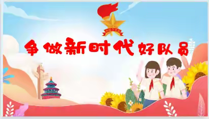 强国复兴有我 争做新时代好队员 ——遂昌县梅溪小学少先队教研活动