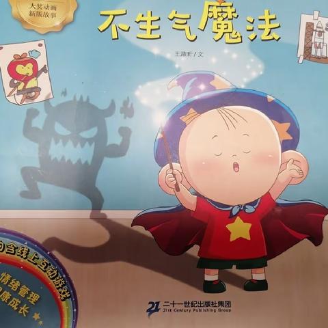 [爱阅读]承德县第一幼儿园“小喇叭”广播站 故事分享《不生气魔法》