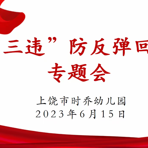 【食育·时乔】杜绝“三违”行为，恪守师德底线——上饶市时乔幼儿园召开“三违”防反弹回潮专题会