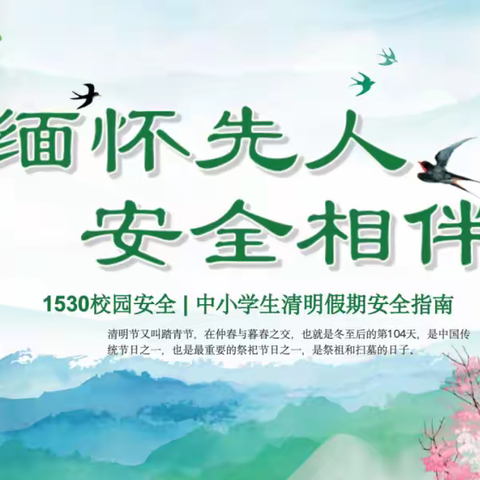 莲池区一中分校清明假期安全指南 | 缅怀先人，安全相伴