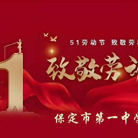 莲池区一中分校“五一”假期致家长的一封信