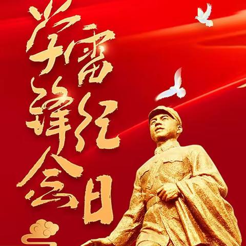 龙行龘龘启新程，扬帆追“锋”向未来——昌洲乡中心学校本部2024年学雷锋活动纪实