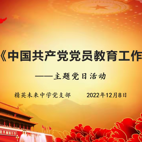 学习新党章，践行新思想，传递新使命