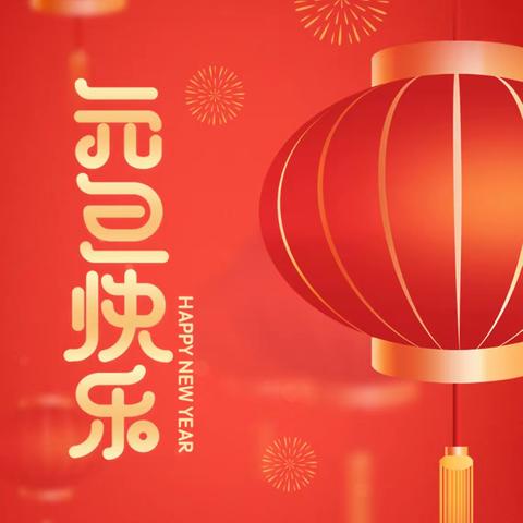 庆元旦  迎新年